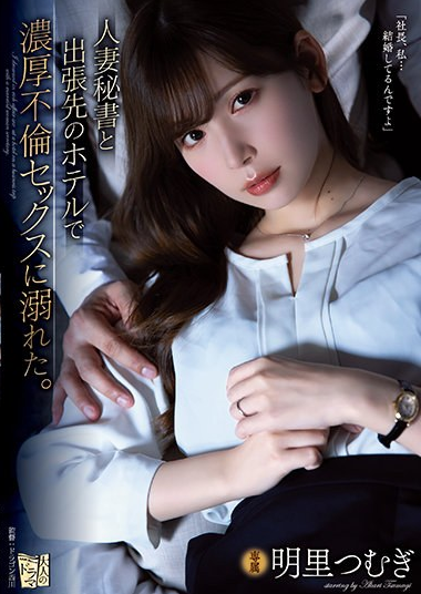 ADN-347 Engsub – I Drowned In Rich Affair Sex At A Hotel On A Business Trip With A Married Woman Secretary